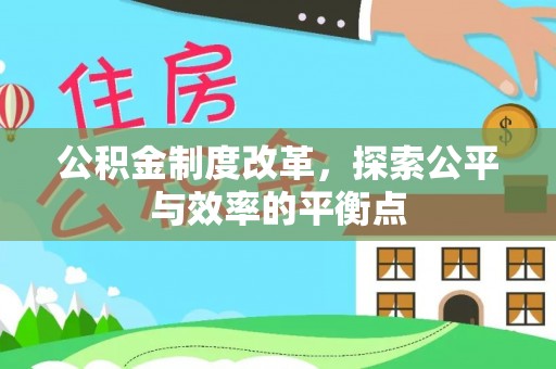 衡南公积金制度改革，探索公平与效率的平衡点
