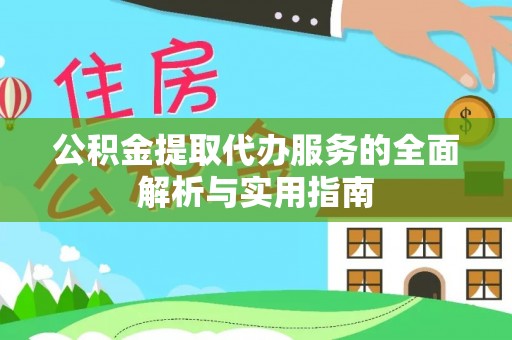 衡南公积金提取代办服务的全面解析与实用指南