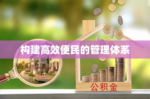 衡南构建高效便民的管理体系
