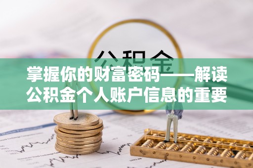 衡南掌握你的财富密码——解读公积金个人账户信息的重要性