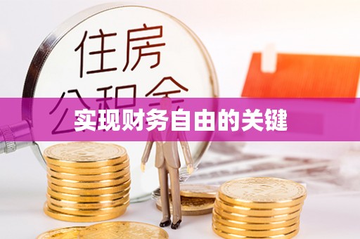 衡南实现财务自由的关键