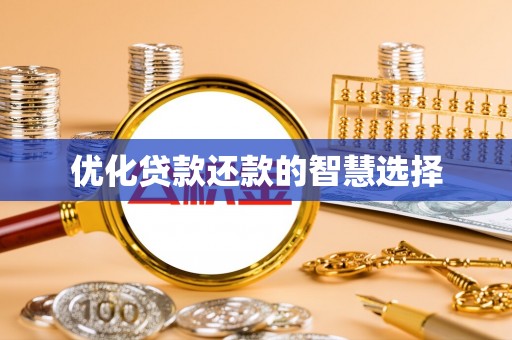 衡南优化贷款还款的智慧选择