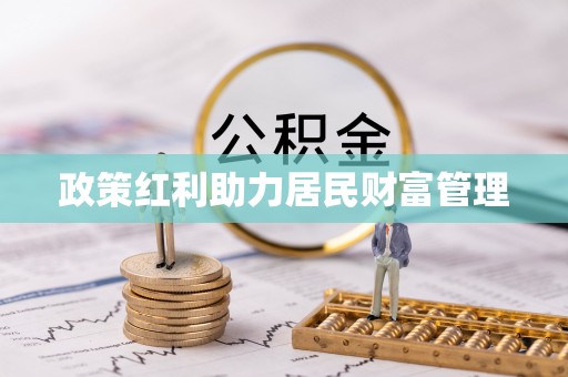 衡南政策红利助力居民财富管理