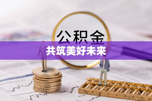 衡南共筑美好未来