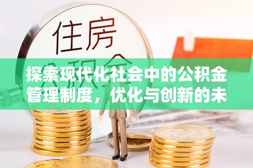 衡南探索现代化社会中的公积金管理制度，优化与创新的未来方向