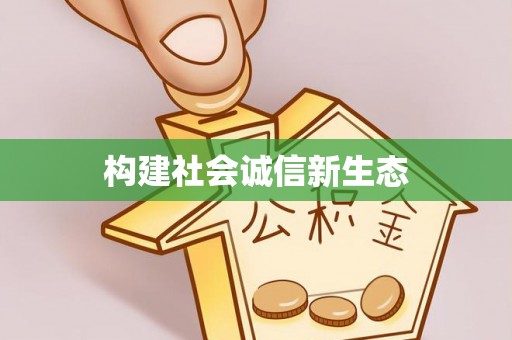 衡南构建社会诚信新生态