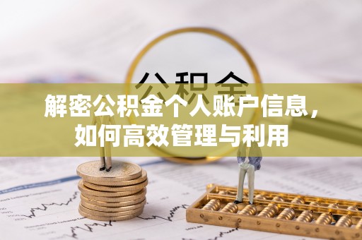衡南解密公积金个人账户信息，如何高效管理与利用