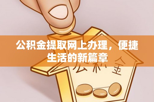 衡南公积金提取网上办理，便捷生活的新篇章