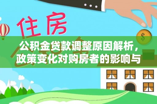 衡南公积金贷款调整原因解析，政策变化对购房者的影响与应对
