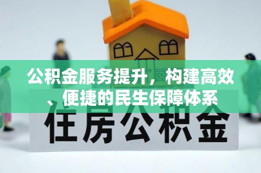 衡南公积金服务提升，构建高效、便捷的民生保障体系
