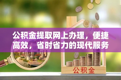 衡南公积金提取网上办理，便捷高效，省时省力的现代服务