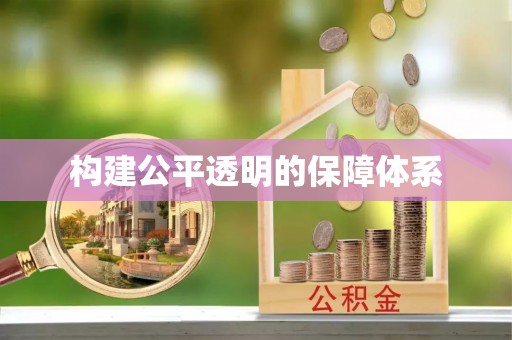 衡南构建公平透明的保障体系