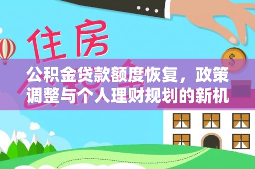 衡南公积金贷款额度恢复，政策调整与个人理财规划的新机遇