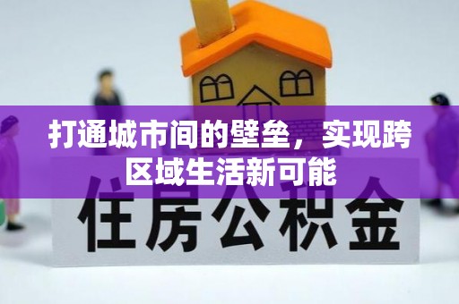 衡南打通城市间的壁垒，实现跨区域生活新可能