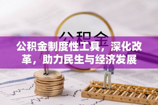 衡南公积金制度性工具，深化改革，助力民生与经济发展