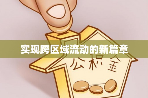 衡南实现跨区域流动的新篇章