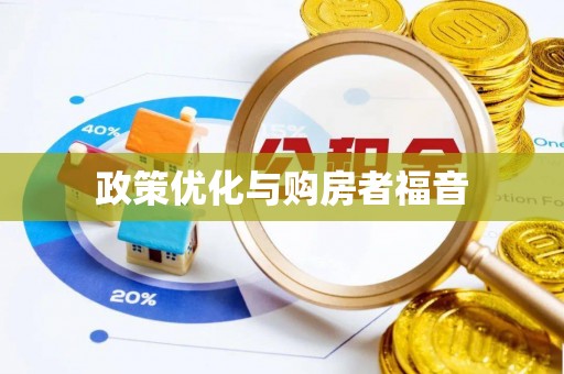 衡南政策优化与购房者福音