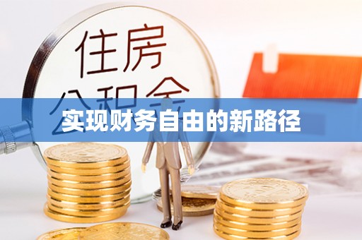 衡南实现财务自由的新路径