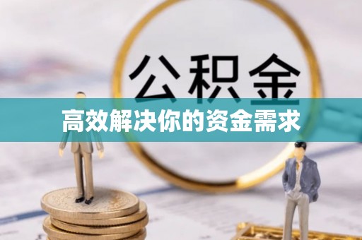 衡南高效解决你的资金需求