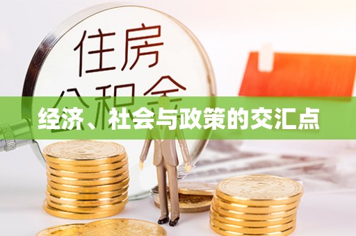 衡南经济、社会与政策的交汇点