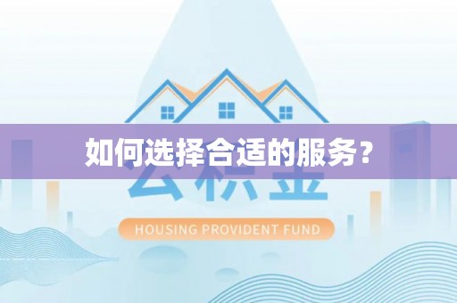 衡南如何选择合适的服务？