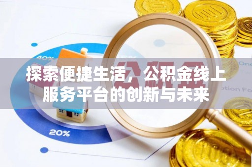 衡南探索便捷生活，公积金线上服务平台的创新与未来