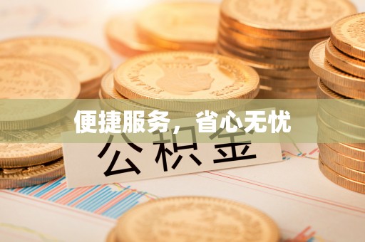 衡南便捷服务，省心无忧