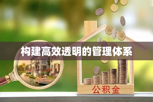 衡南构建高效透明的管理体系