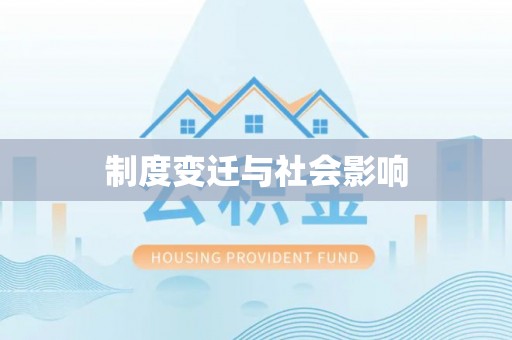 衡南制度变迁与社会影响