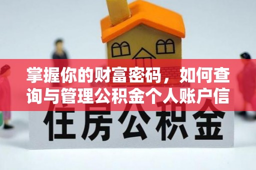衡南掌握你的财富密码，如何查询与管理公积金个人账户信息