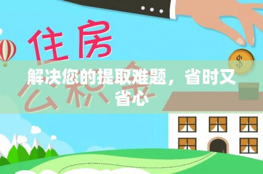 衡南解决您的提取难题，省时又省心