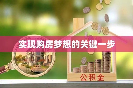 衡南实现购房梦想的关键一步