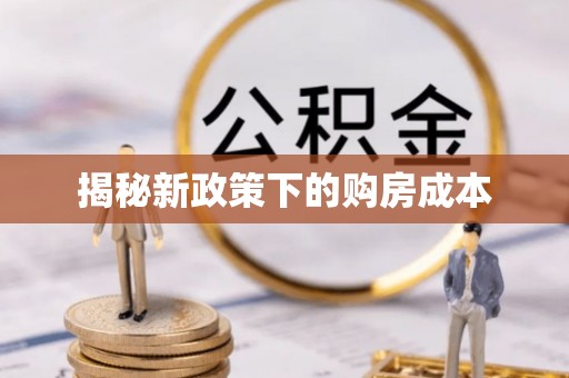 衡南揭秘新政策下的购房成本
