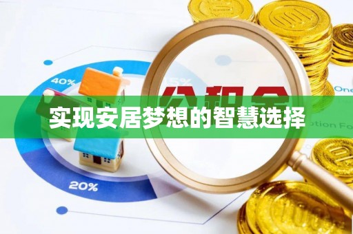 衡南实现安居梦想的智慧选择