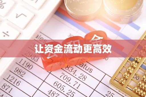 衡南让资金流动更高效