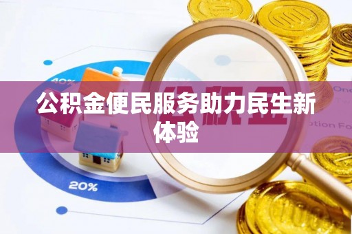 衡南公积金便民服务助力民生新体验