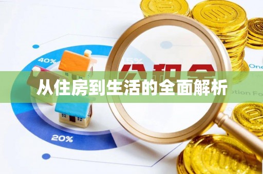 衡南从住房到生活的全面解析