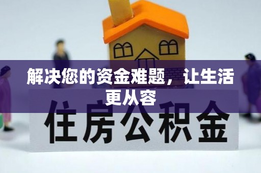衡南解决您的资金难题，让生活更从容