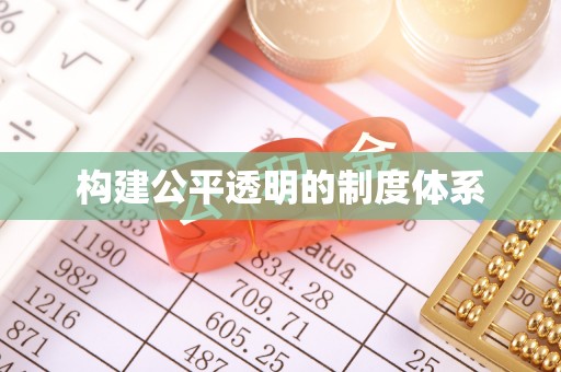 衡南构建公平透明的制度体系