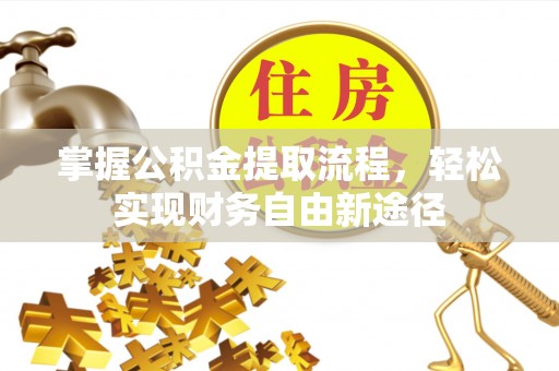 衡南掌握公积金提取流程，轻松实现财务自由新途径