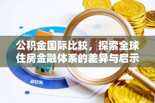 衡南公积金国际比较，探索全球住房金融体系的差异与启示
