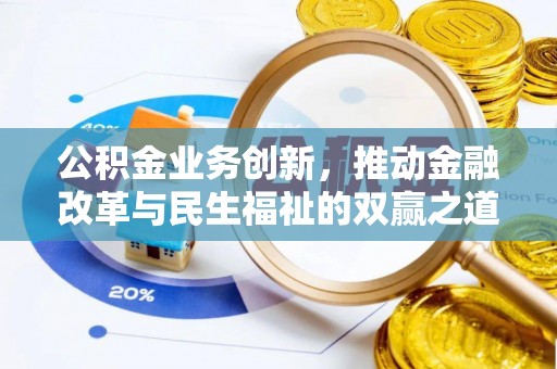 衡南公积金业务创新，推动金融改革与民生福祉的双赢之道