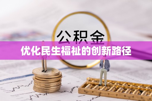 衡南优化民生福祉的创新路径