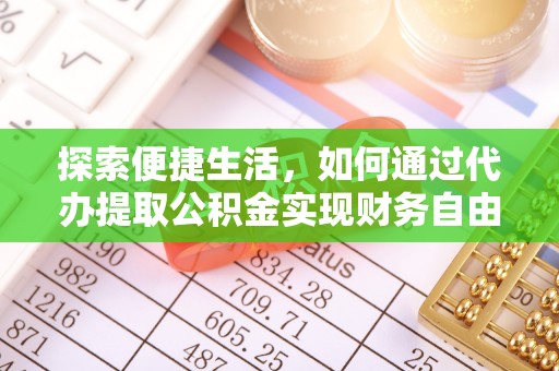 衡南探索便捷生活，如何通过代办提取公积金实现财务自由