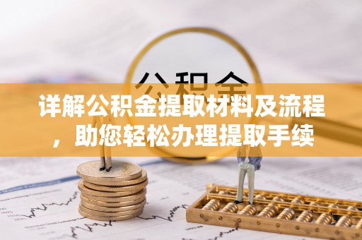 衡南详解公积金提取材料及流程，助您轻松办理提取手续