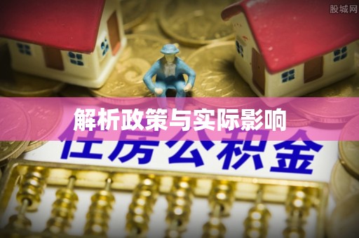 衡南解析政策与实际影响