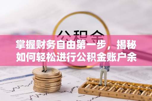 衡南掌握财务自由第一步，揭秘如何轻松进行公积金账户余额查询