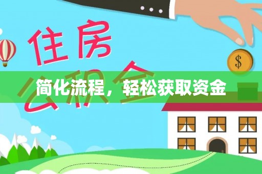 衡南简化流程，轻松获取资金