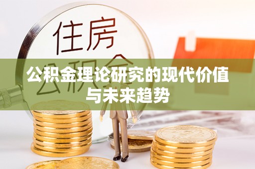 衡南公积金理论研究的现代价值与未来趋势