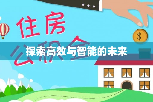 衡南探索高效与智能的未来